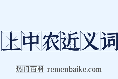 上中农近义词是什么意思的图片